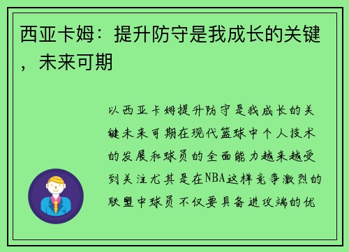 西亚卡姆：提升防守是我成长的关键，未来可期
