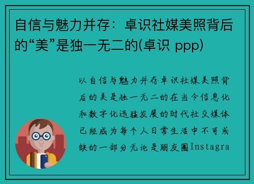 自信与魅力并存：卓识社媒美照背后的“美”是独一无二的(卓识 ppp)