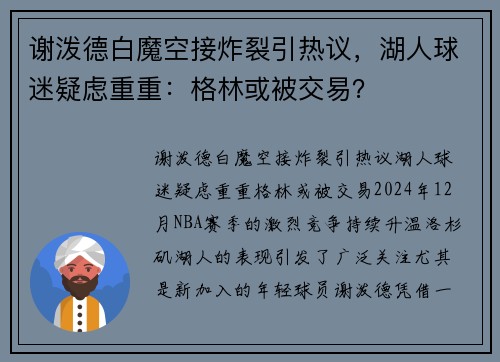 谢泼德白魔空接炸裂引热议，湖人球迷疑虑重重：格林或被交易？