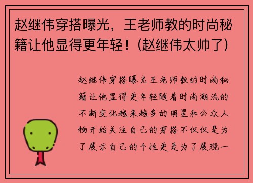 赵继伟穿搭曝光，王老师教的时尚秘籍让他显得更年轻！(赵继伟太帅了)