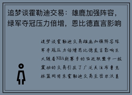 追梦谈霍勒迪交易：雄鹿加强阵容，绿军夺冠压力倍增，恩比德直言影响巨大