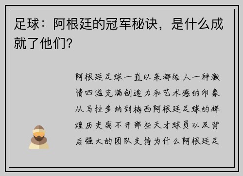 足球：阿根廷的冠军秘诀，是什么成就了他们？