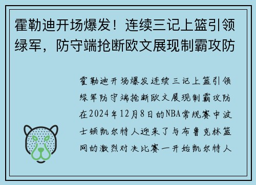 霍勒迪开场爆发！连续三记上篮引领绿军，防守端抢断欧文展现制霸攻防
