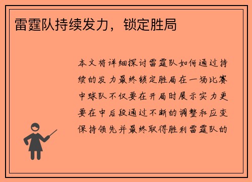 雷霆队持续发力，锁定胜局