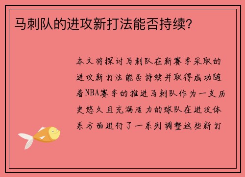 马刺队的进攻新打法能否持续？