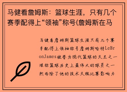 马健看詹姆斯：篮球生涯，只有几个赛季配得上“领袖”称号(詹姆斯在马刺待过吗)