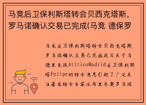马竞后卫保利斯塔转会贝西克塔斯，罗马诺确认交易已完成(马竞 德保罗)