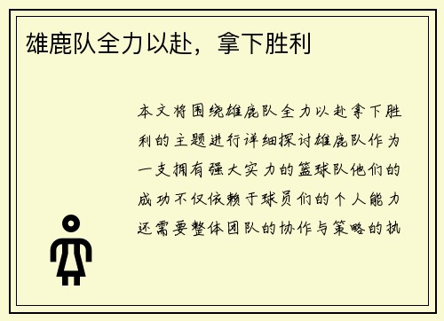 雄鹿队全力以赴，拿下胜利