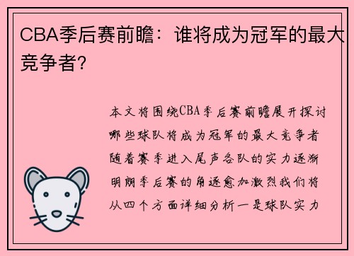 CBA季后赛前瞻：谁将成为冠军的最大竞争者？