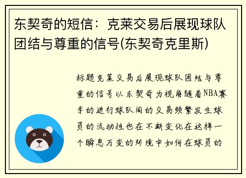 东契奇的短信：克莱交易后展现球队团结与尊重的信号(东契奇克里斯)