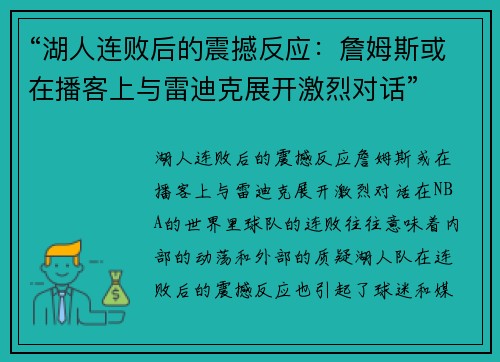 “湖人连败后的震撼反应：詹姆斯或在播客上与雷迪克展开激烈对话”