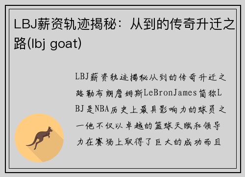 LBJ薪资轨迹揭秘：从到的传奇升迁之路(lbj goat)