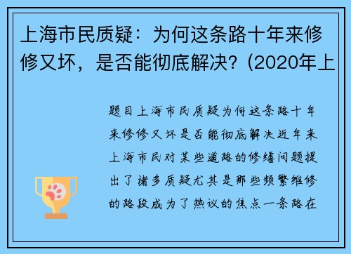 上海市民质疑：为何这条路十年来修修又坏，是否能彻底解决？(2020年上海为什么都到处修路)