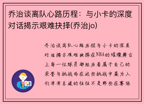 乔治谈离队心路历程：与小卡的深度对话揭示艰难抉择(乔治jo)