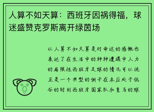 人算不如天算：西班牙因祸得福，球迷盛赞克罗斯离开绿茵场
