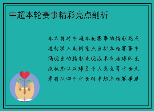中超本轮赛事精彩亮点剖析