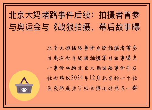 北京大妈堵路事件后续：拍摄者曾参与奥运会与《战狼拍摄，幕后故事曝光！