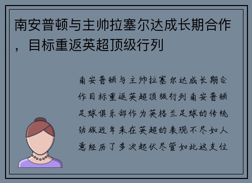 南安普顿与主帅拉塞尔达成长期合作，目标重返英超顶级行列