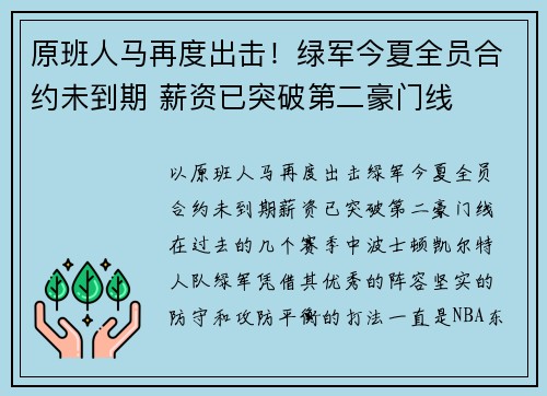 原班人马再度出击！绿军今夏全员合约未到期 薪资已突破第二豪门线