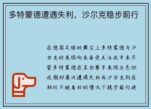 多特蒙德遭遇失利，沙尔克稳步前行