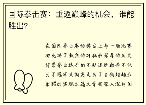 国际拳击赛：重返巅峰的机会，谁能胜出？
