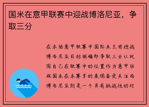 国米在意甲联赛中迎战博洛尼亚，争取三分