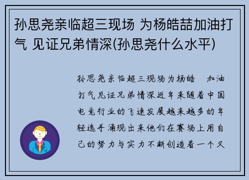 孙思尧亲临超三现场 为杨皓喆加油打气 见证兄弟情深(孙思尧什么水平)