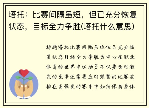 塔托：比赛间隔虽短，但已充分恢复状态，目标全力争胜(塔托什么意思)