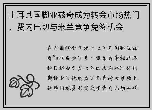 土耳其国脚亚兹奇成为转会市场热门，费内巴切与米兰竞争免签机会