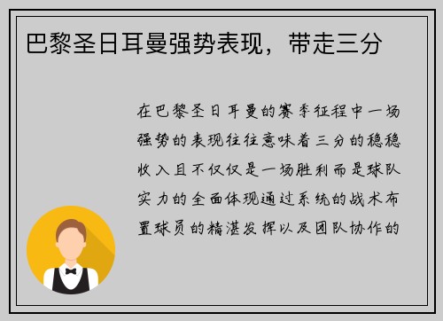 巴黎圣日耳曼强势表现，带走三分