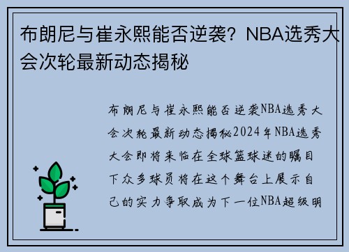 布朗尼与崔永熙能否逆袭？NBA选秀大会次轮最新动态揭秘