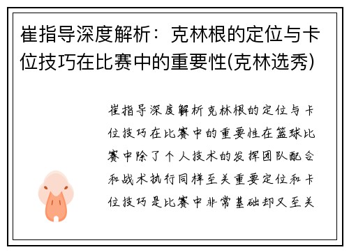 崔指导深度解析：克林根的定位与卡位技巧在比赛中的重要性(克林选秀)