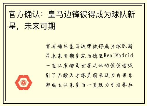 官方确认：皇马边锋彼得成为球队新星，未来可期