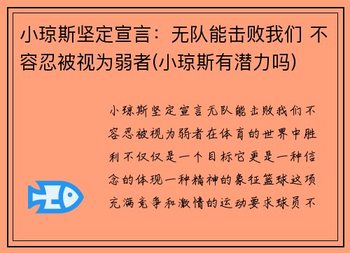 小琼斯坚定宣言：无队能击败我们 不容忍被视为弱者(小琼斯有潜力吗)