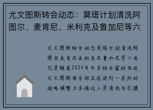 尤文图斯转会动态：莫塔计划清洗阿图尔、麦肯尼、米利克及鲁加尼等六名冗员