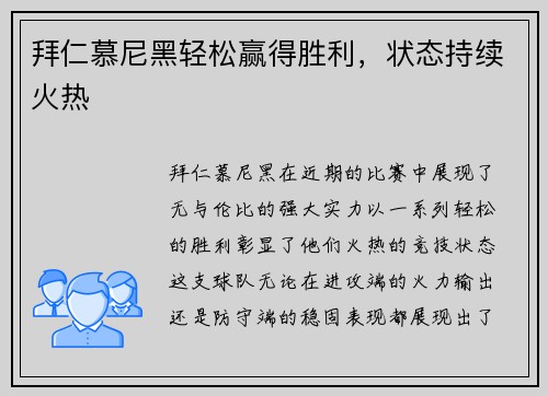 拜仁慕尼黑轻松赢得胜利，状态持续火热