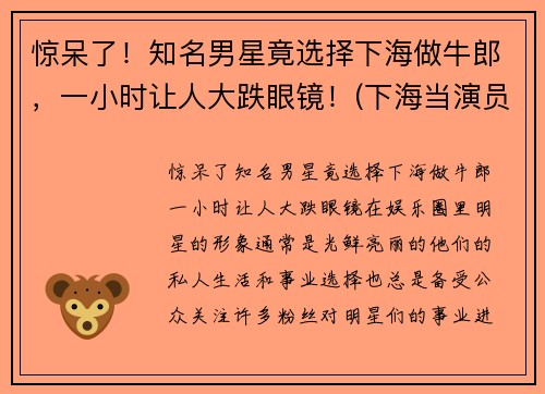 惊呆了！知名男星竟选择下海做牛郎，一小时让人大跌眼镜！(下海当演员)
