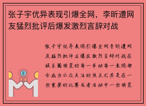 张子宇优异表现引爆全网，李昕遭网友猛烈批评后爆发激烈言辞对战