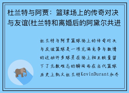 杜兰特与阿贾：篮球场上的传奇对决与友谊(杜兰特和离婚后的阿黛尔共进晚餐)
