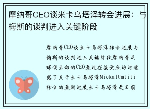 摩纳哥CEO谈米卡乌塔泽转会进展：与梅斯的谈判进入关键阶段