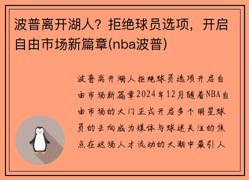 波普离开湖人？拒绝球员选项，开启自由市场新篇章(nba波普)