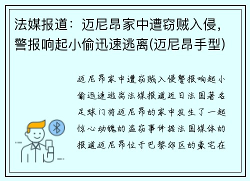 法媒报道：迈尼昂家中遭窃贼入侵，警报响起小偷迅速逃离(迈尼昂手型)