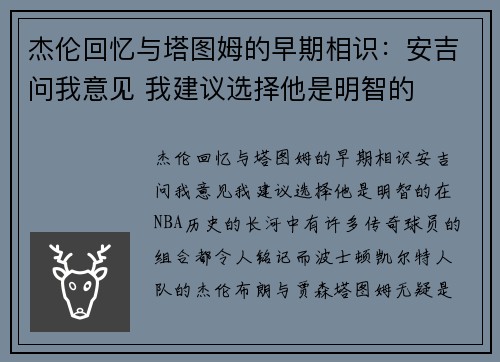 杰伦回忆与塔图姆的早期相识：安吉问我意见 我建议选择他是明智的