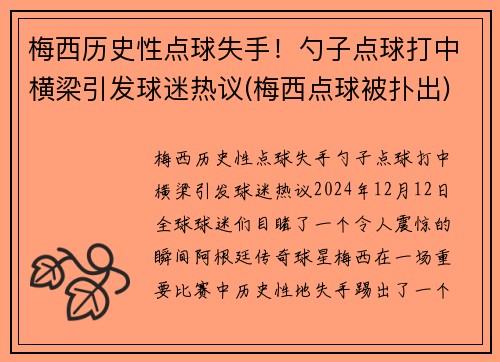 梅西历史性点球失手！勺子点球打中横梁引发球迷热议(梅西点球被扑出)