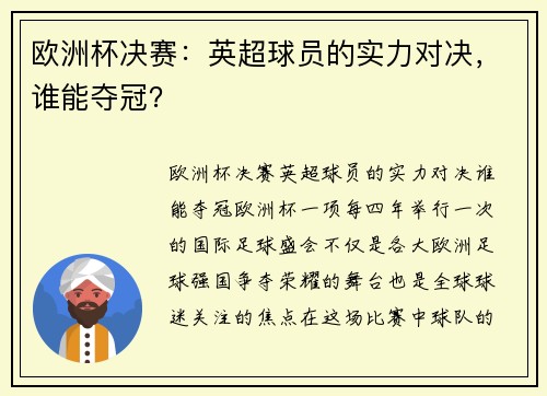 欧洲杯决赛：英超球员的实力对决，谁能夺冠？
