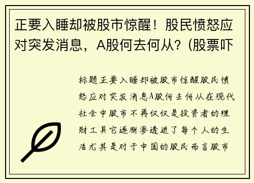 正要入睡却被股市惊醒！股民愤怒应对突发消息，A股何去何从？(股票吓人)