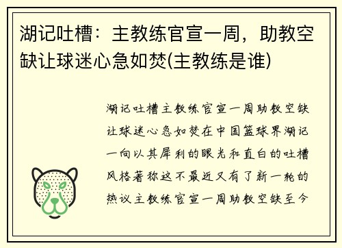 湖记吐槽：主教练官宣一周，助教空缺让球迷心急如焚(主教练是谁)
