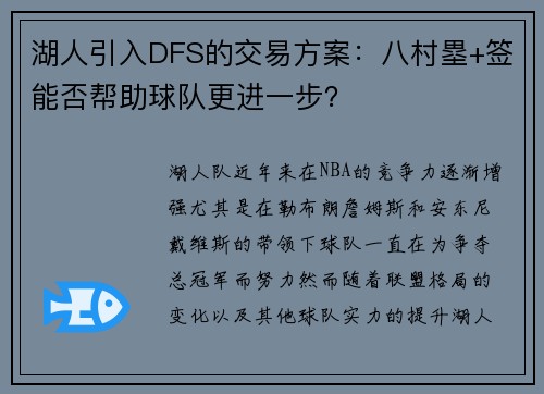 湖人引入DFS的交易方案：八村塁+签能否帮助球队更进一步？