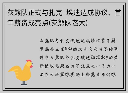 灰熊队正式与扎克-埃迪达成协议，首年薪资成亮点(灰熊队老大)