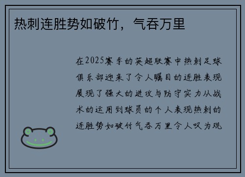 热刺连胜势如破竹，气吞万里